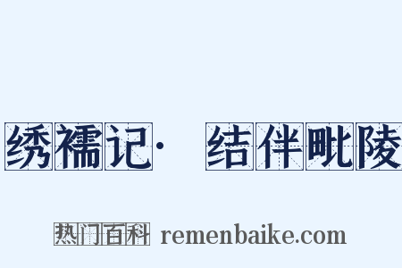 绣襦记·结伴毗陵是什么意思的图片